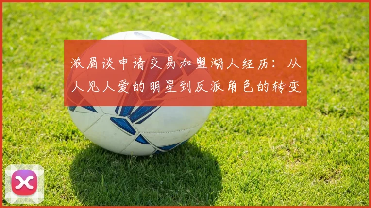 浓眉谈申请交易加盟湖人经历：从人见人爱的明星到反派角色的转变