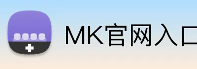 MK官网入口 Logo